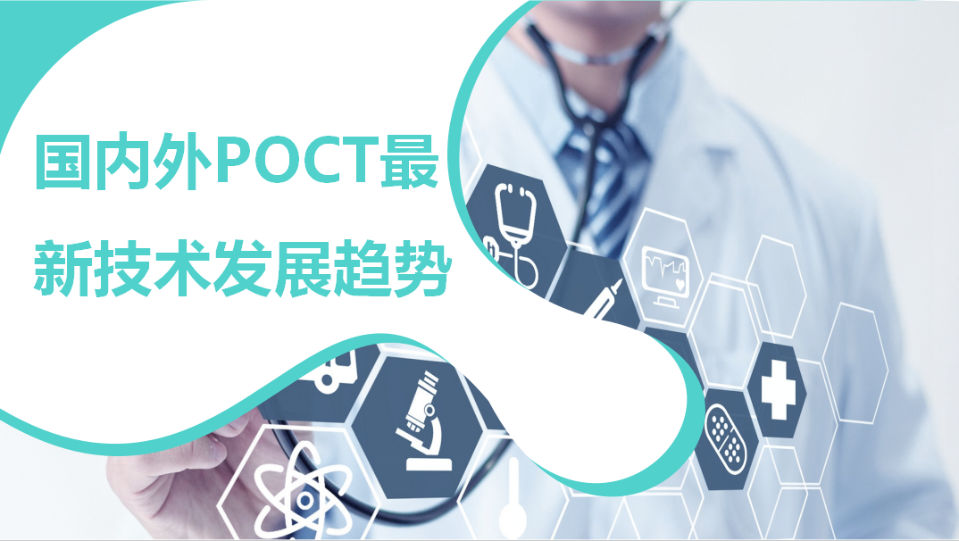 國(guó)內(nèi)外POCT最新技術(shù)發(fā)展趨勢(shì)！